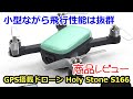 【割引券あり】GPS搭載ドローン Holy Stone HS166 小型ながら飛行性能抜群！レビュー編