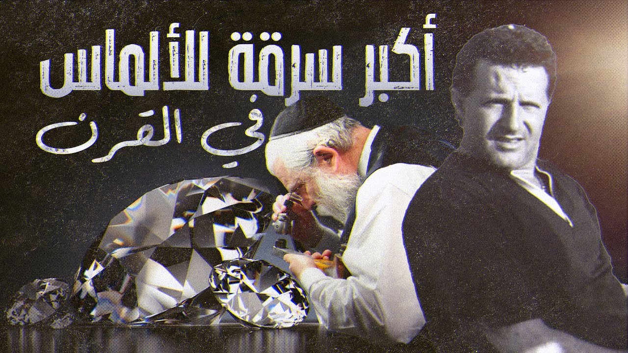 كيف حدثت أكبر سرقة قبو للألماس في القرن