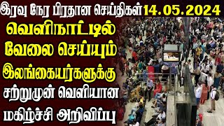 இலங்கையின் இரவு நேர பிரதான செய்திகள் 14.05.2024  | Today Sri Lanka Tamil News | Tamil News