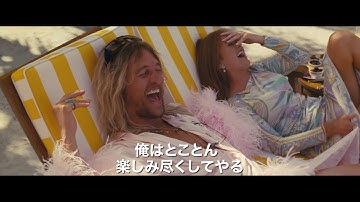 映画『ビーチ・バム　まじめに不真面目』予告編