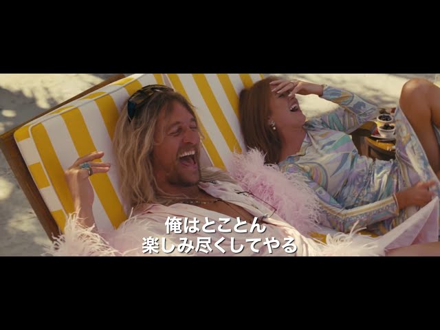 映画『ビーチ・バム まじめに不真面目』予告編