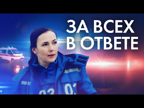 Сериал За всех в ответе: ВСЕ СЕРИИ ПОДРЯД
