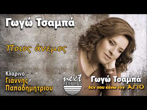 Γωγώ Τσαμπά Ποιος
