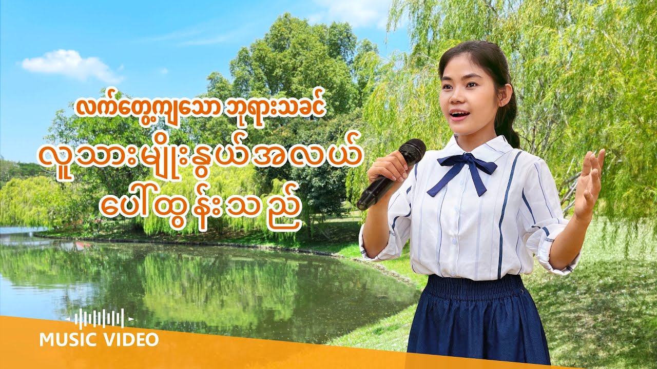မြန်မာ ဓမ္မတေးစု - လက်တွေ့ကျသော ဘုရားသခင် လူသားမျိုးနွယ်အလယ် ပေါ်ထွန်းသည်