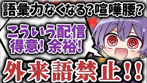 【切り抜き】外来語喋ったら即終了まとめ【雪見】
