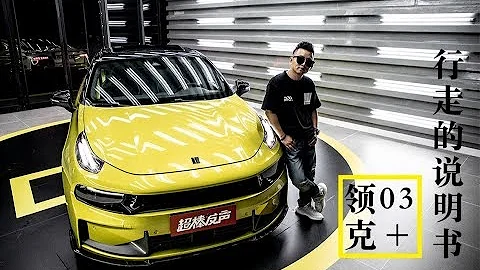 Lynk&Co 03+ 領克03+ 產品說明 中國汽車品牌首臺效能運動車型 - 天天要聞