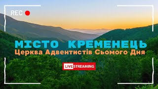 Місто Кременець . Церква АСД . Вечірнє богослужіння . 10.05.2024