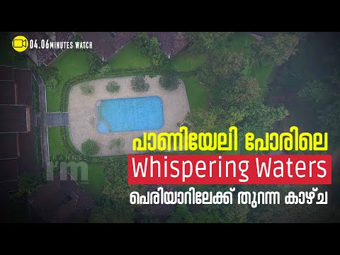 Whispering Waters, പെരിയാറിന്റെ തീരത്ത് ശാന്തമായ റിസോർട്ട് |PaniyeliPoru| |Channeliam||Keralaresort|