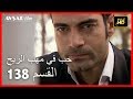 حب في مهب الريح - الحلقة 138