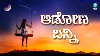 ಆಡೋಣ ಬನ್ನಿ | Aadona Banni | LyricalVideoSong | Kannada Folk Song | Kadabagere Muniraju |@A2Folklore