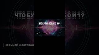 Aferion — После 0 и 1. Это — лишь начало #Aferion #After01 #Футуризм #Future #AI #SciFi #Shorts