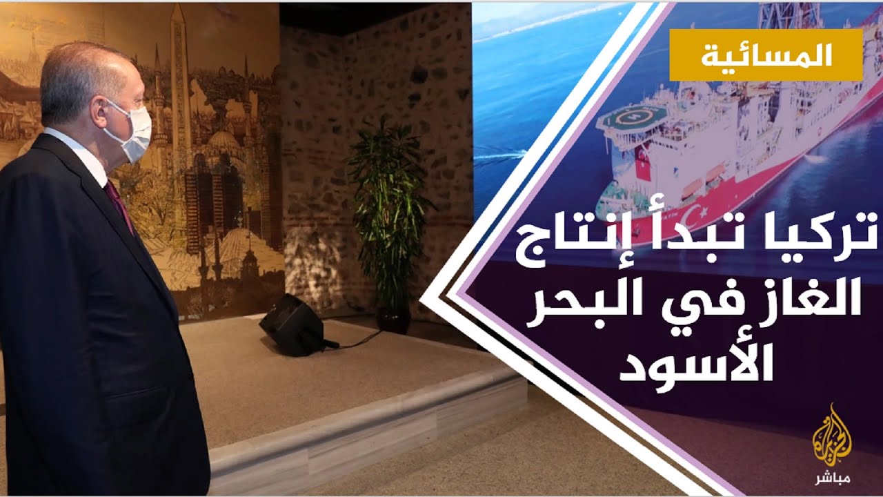 الرئيس التركي رجب طيب أردوغان يعلن بدء إنتاج الغاز في البحر الأسود