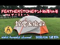 NEWテント購入！FEATHERSTONE【フェザーストーン】テント初張りの巻　設営&撤収動画