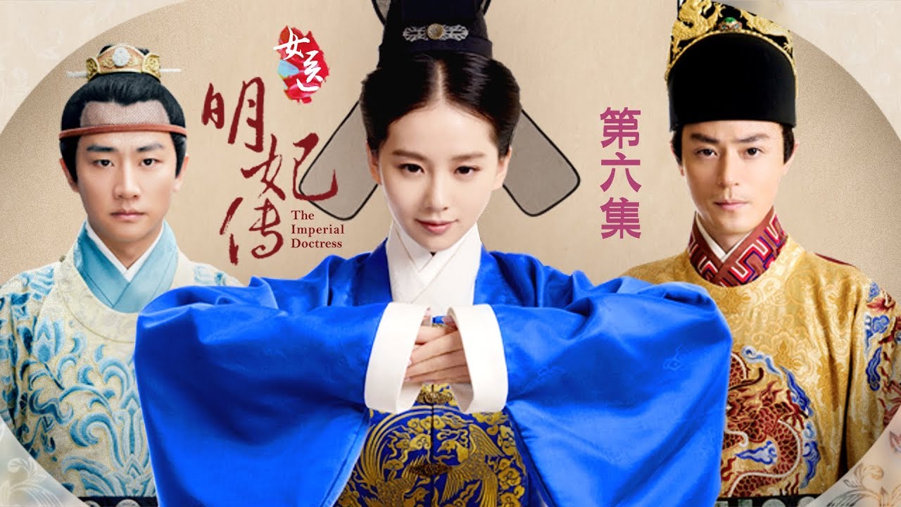 《The Imperial Doctoress 女醫明妃傳》高清EP06｜主演 : 劉詩詩、霍建華、黃軒、金晨、袁文康、李呈媛