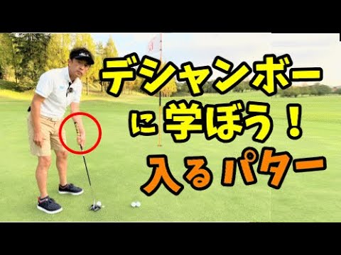 全米オープンチャンピオン デシャンボー選手に学ぶパターの打ち方 Youtube