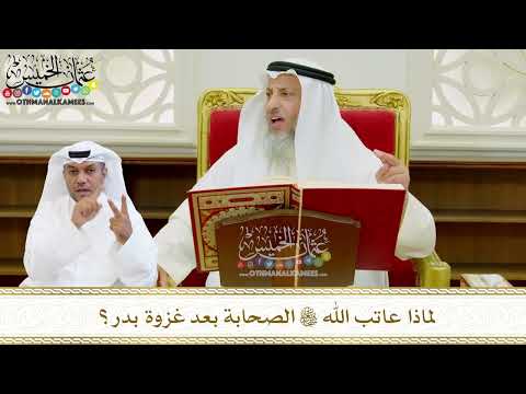 555 لماذا عاتب الله تعالى الصحابة بعد غزوة بدر عثمان الخميس