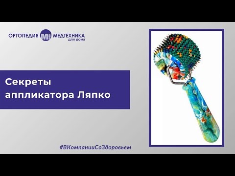 Секреты аппликатора Ляпко