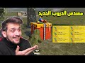 جربت الفلير مسدس الدروب الجديد في ببجي !!PUBG MOBILE