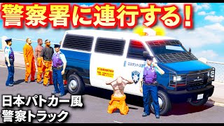 【GTA5】逮捕大作戦！新登場の日本パトカー風警察トラックで警察署へ連行！ロスサントスの犯罪者を確保し牢屋送りにする！LSPDFR実況【ほぅ】