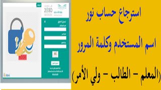 استرجاع حساب نور| نسيت كلمة المرور نظام نور | نسيت اسم المستخدم نظام نور