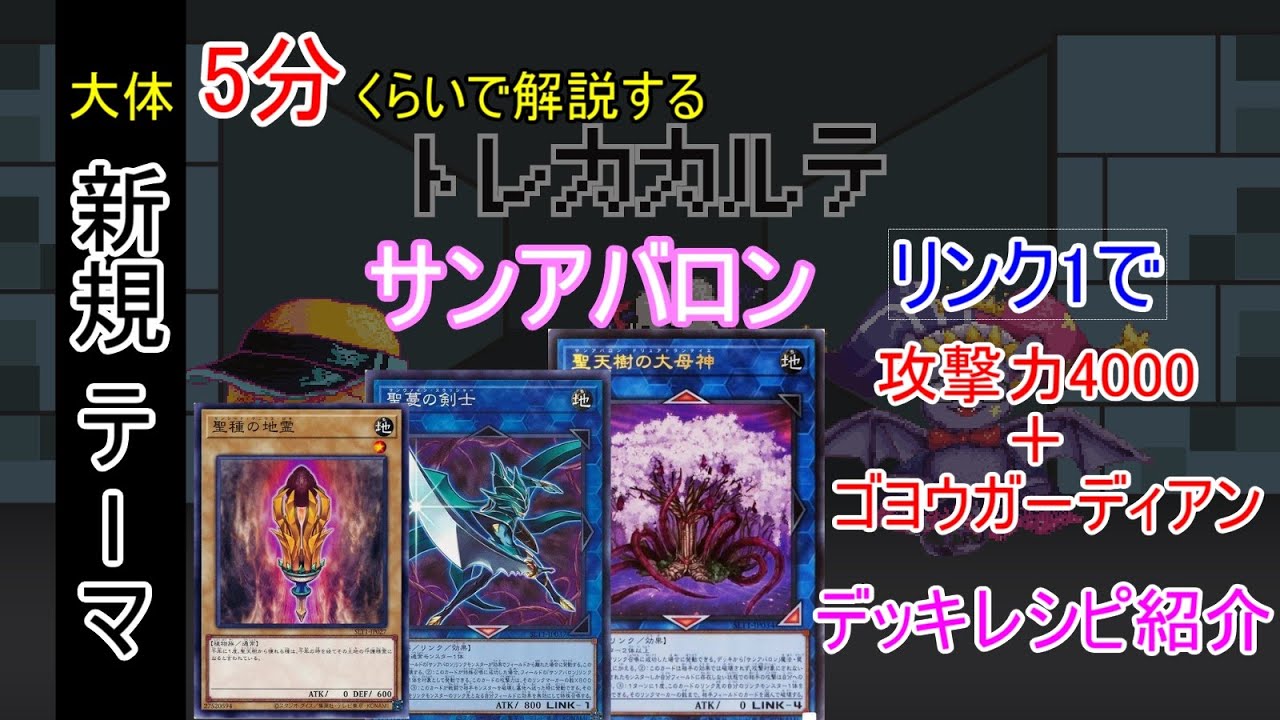 アバロン サン 【遊戯王OCG】ゼロから覚える「聖天樹（サンアバロン）」テーマデッキ紹介