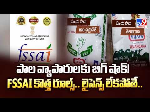 FSSAI New Rules for Milk Sellers: పాల వ్యాపారులకు బిగ్ షాక్! FSSAI కొత్త రూల్స్.. లైసెన్స్ లేకపోతే.. - TV9
