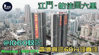 帕佳圖六里_江門|@1060蚊呎|香港高鐵60分鐘直達|香港銀行按揭 2021