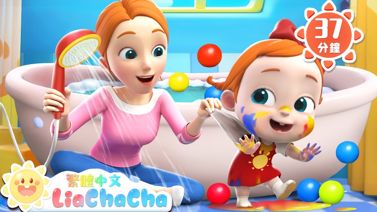 快快來洗澡 | 洗澡澡 好乾淨 | 啟蒙教育 | 國語童謠 | 人氣兒歌 | LiaChaCha 依娜和恰恰 - 繁體中文 - 兒歌童謠