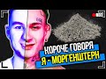 КОРОЧЕ ГОВОРЯ, Я - МОРГЕНШТЕРН [От первого лица] Я ОБМАНЩИК, МЕНЯ ВЫГНАЛИ ИЗ ДОМА