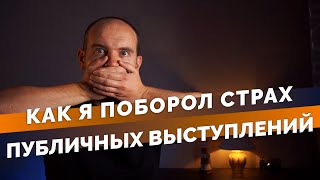 Как навсегда побороть страх публичных выступлений и обрести уверенность!