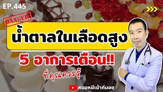 น้ำตาลในเลือดสูงมาก 5 อาการเตือน ที่คุณควรรู้ | เม้าท์กับหมอหมี EP.445