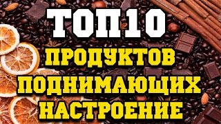 Топ 10  продуктов поднимающих настроение (Fast TOPs)