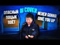 Опасный Поцык Never Gonna Give You Up Ai Cover