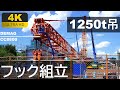 【4K】650tフックへのワイヤロープ仕込み■CC8800■