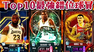 #nba2kmobile - 遊戲中「Top10最強錯位」球員💥