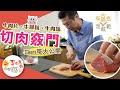 【李錦煮我敢教】EP07 李錦聯教切牛 逆紋路切提升口感 (切牛肉、切片、勿條、切絲、切粒)