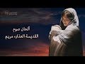 ألحان صوم القديسة العذراء مريم بالكلمات