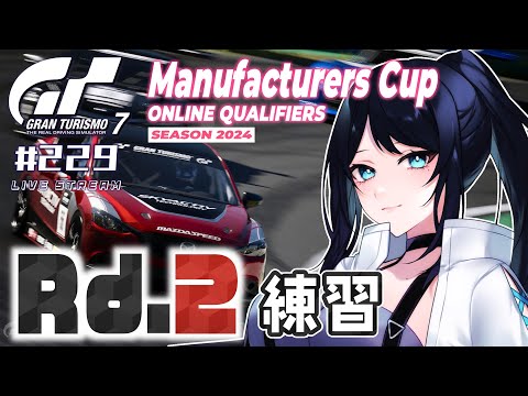 🔴【GT7】GTWS マニュファクチャラーズカップ 2024シーズン Rd.2 練習 🏎 アテンザ君と友達になりたいインテルラゴス🐻【グランツーリスモ7】 - Live Stream