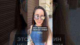 Какой витамин УБИРАЕТ ОТЕКИ #витамин #отеки #отечность