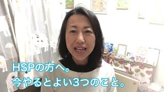 HSP（人いちばい敏感な人）へ。今の時期にやるとよい3つのこと