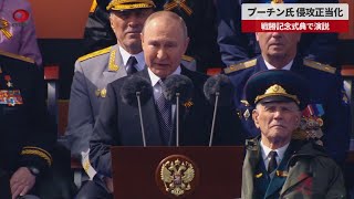 【速報】プーチン氏、侵攻正当化 戦勝記念式典で演説
