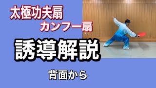 太極拳　太極功夫扇（カンフー扇） 背面誘導解説 　竹内太極拳