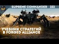 Supreme Commander [222] 5v5 Прямо учебник по игре