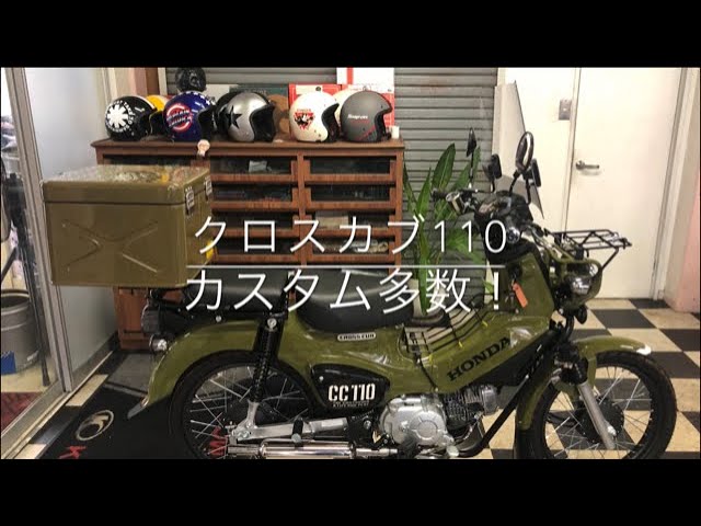 ホンダ クロスカブ110(JA45) カスタム多数