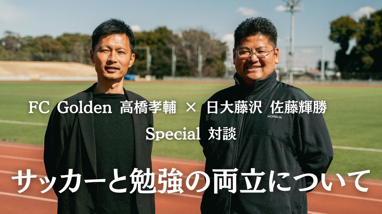 「サッカーと勉強の両立について」日大藤沢 佐藤輝勝氏 × FC Golden 高橋孝輔氏 Special対談