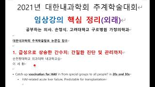 [ 2021년 대한내과학회 추계학술대회 임상강의 핵심 정리 (외래) ]