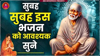 सुबह सुबह इस भजन को आवश्यक सुने | Sai Baba Songs | Nonstop Sai Bhajans | नॉनस्टॉप साईं भजन |Sai Baba