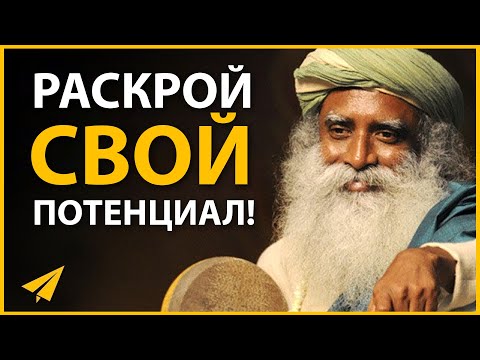 Мотивация от Садхгуру (5 Важных Советов)