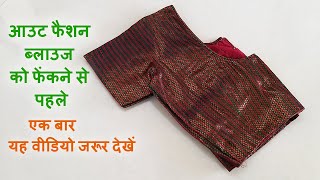 आउट फैशन ब्लाउज को फेंकने से पहले जरूर देखें/best making ideas from old fashion blouse