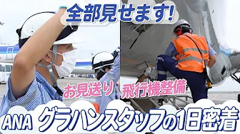 image-【ANA】羽田空港グランドハンドリング1日密着！